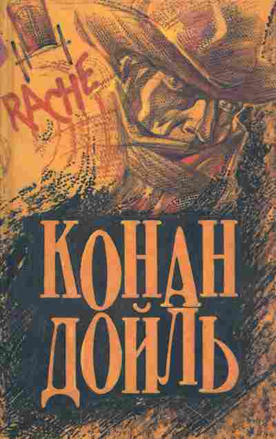 Книга Дойл К. Этюд в багровых тонах, 11-7082, Баград.рф